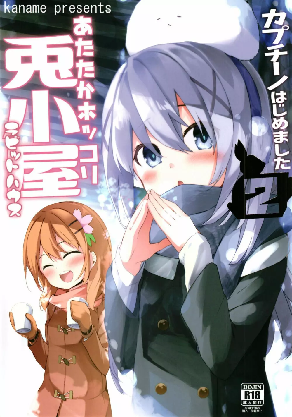あたたかほっこり兎小屋 -カプチーノはじめました2- Page.1