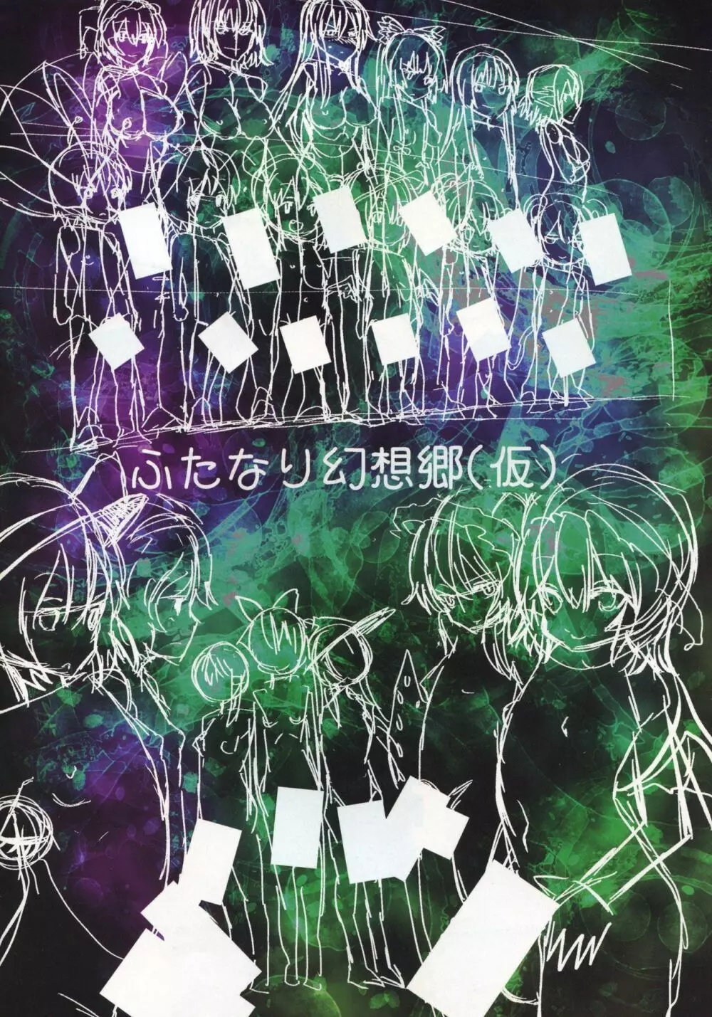 ふたなり幻想郷 Page.2