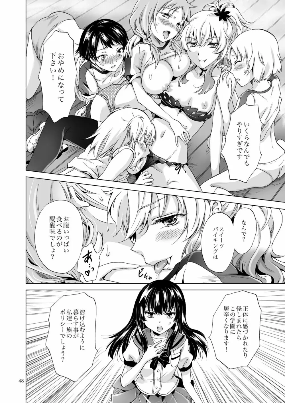ちゅーしてヴァンパイアGirls -シスターズパーティー- Page.48