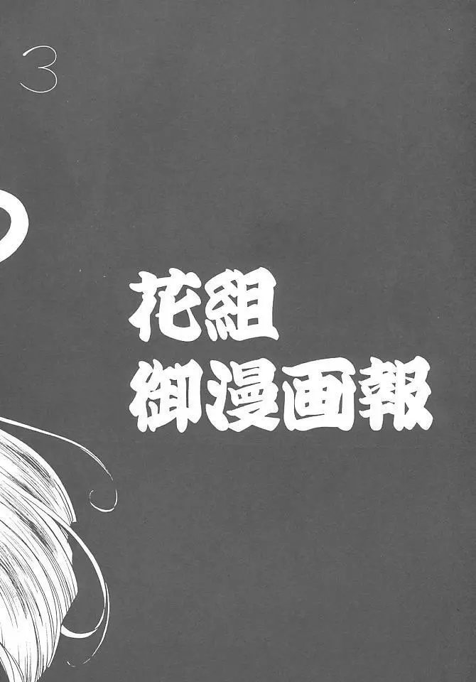 花組 御漫画報 Page.5