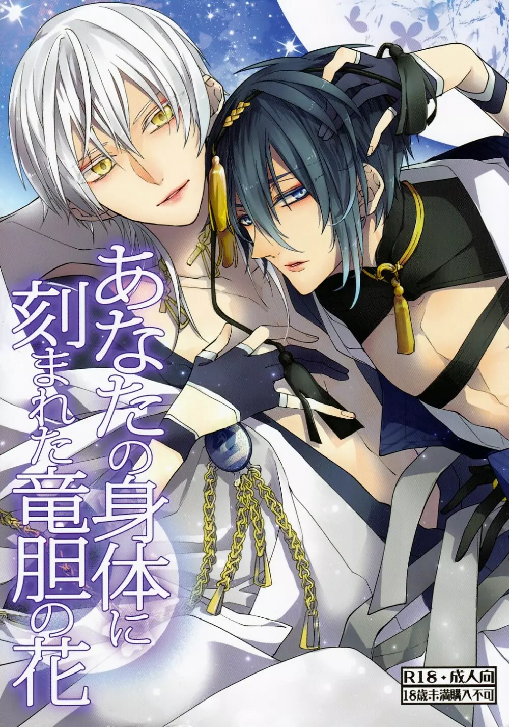 (刀剣乱舞)かなん-あなたの身体に刻まれた竜胆の花
