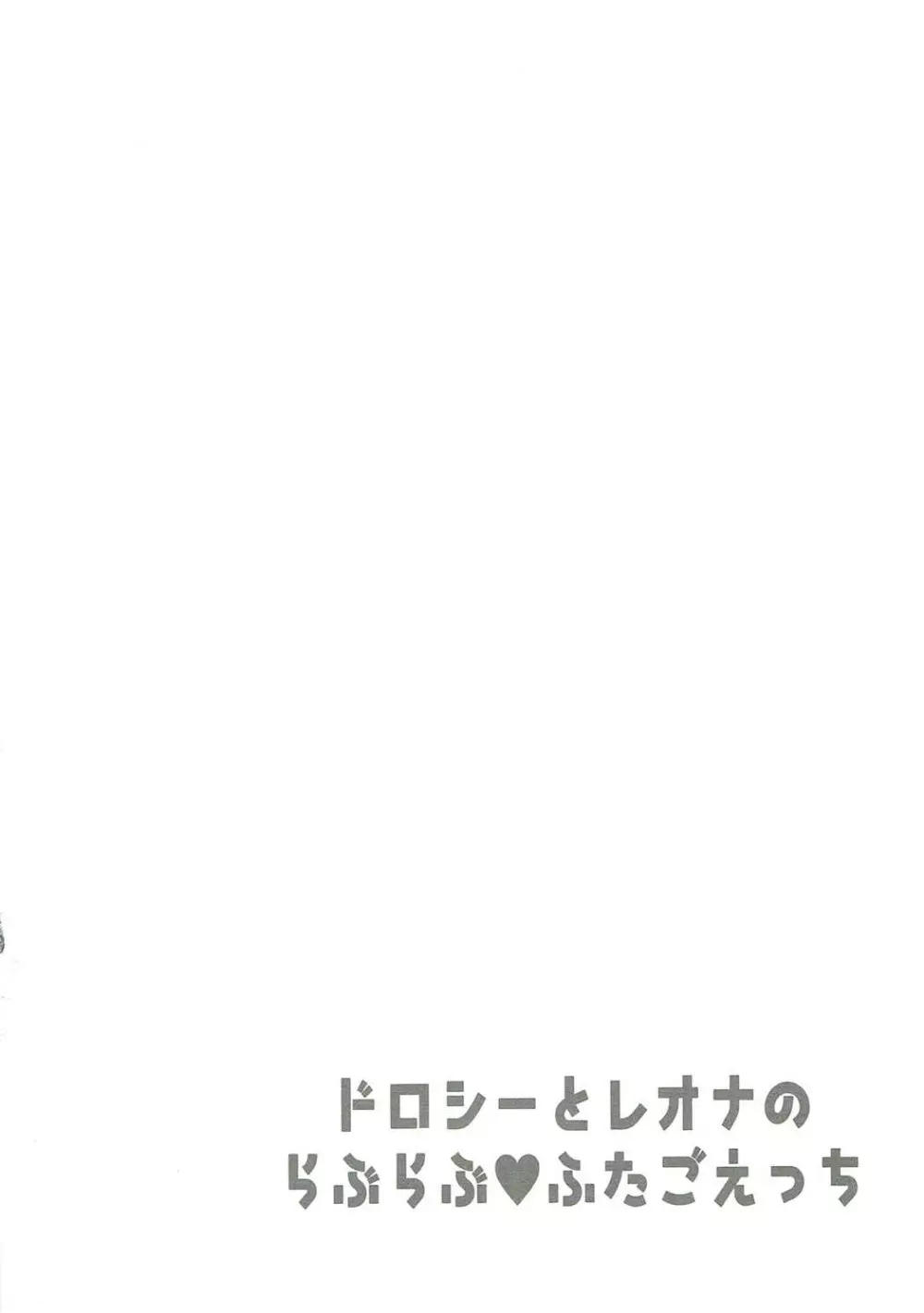 ドロシーとレオナのらぶらぶふたごえっち Page.3