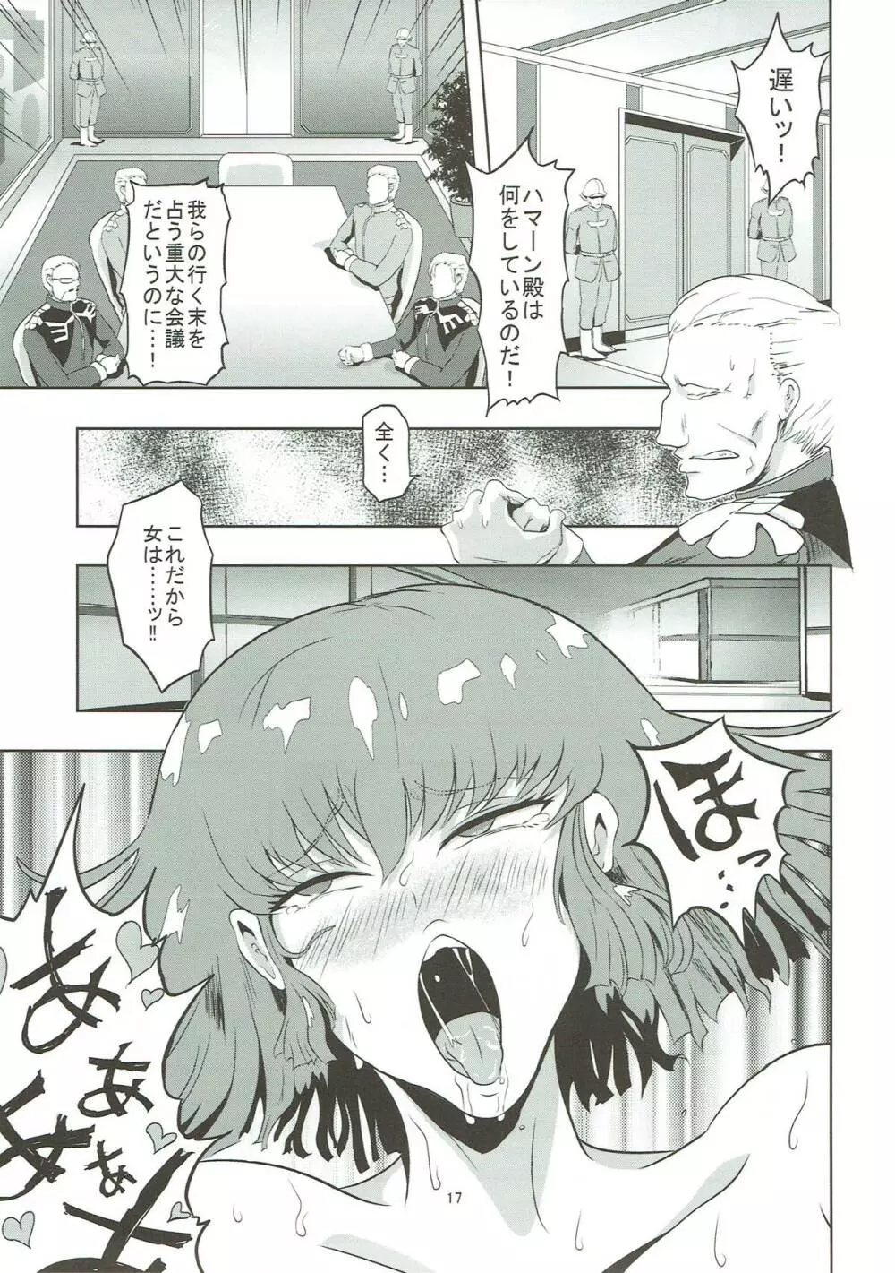 ハマーン様の淫俗な日々 Page.18