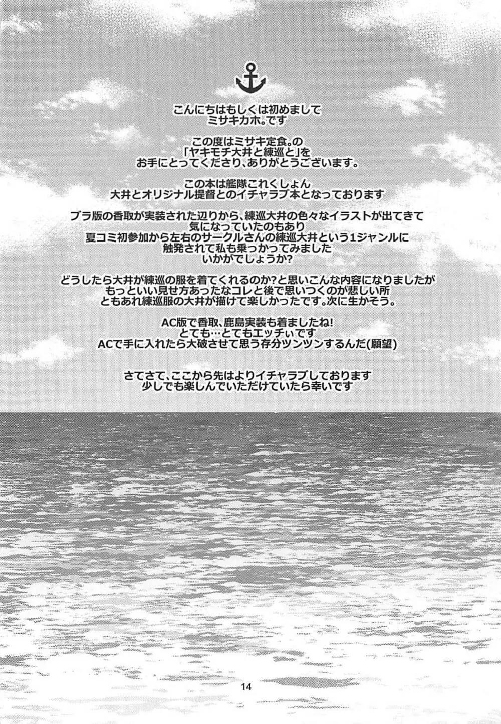 ヤキモチ大井と練巡と Page.13