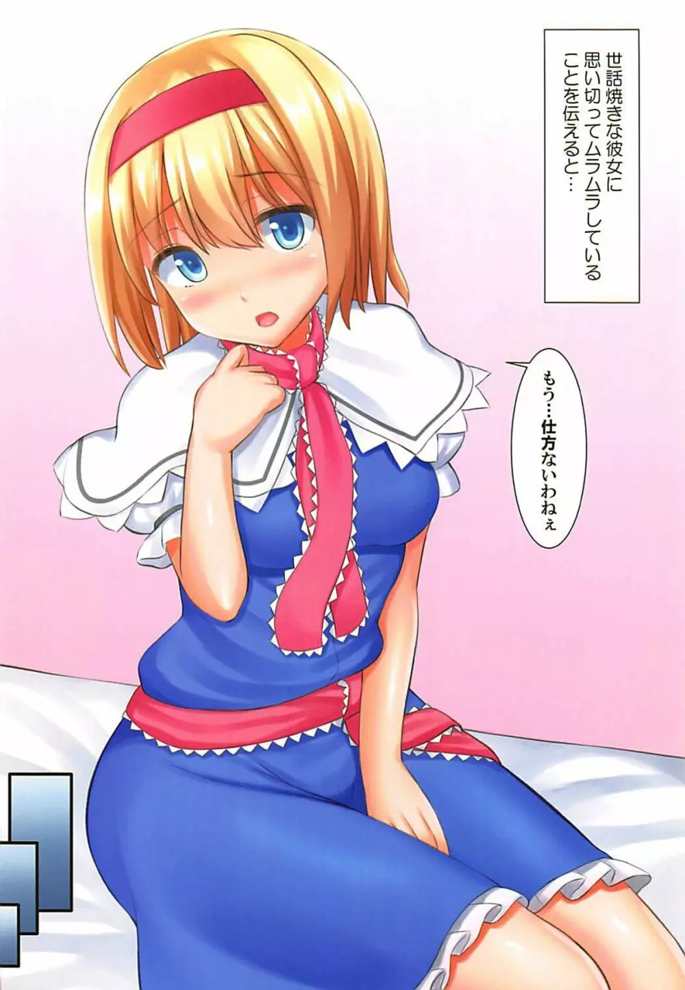 世話焼きなアリスさんと Page.4