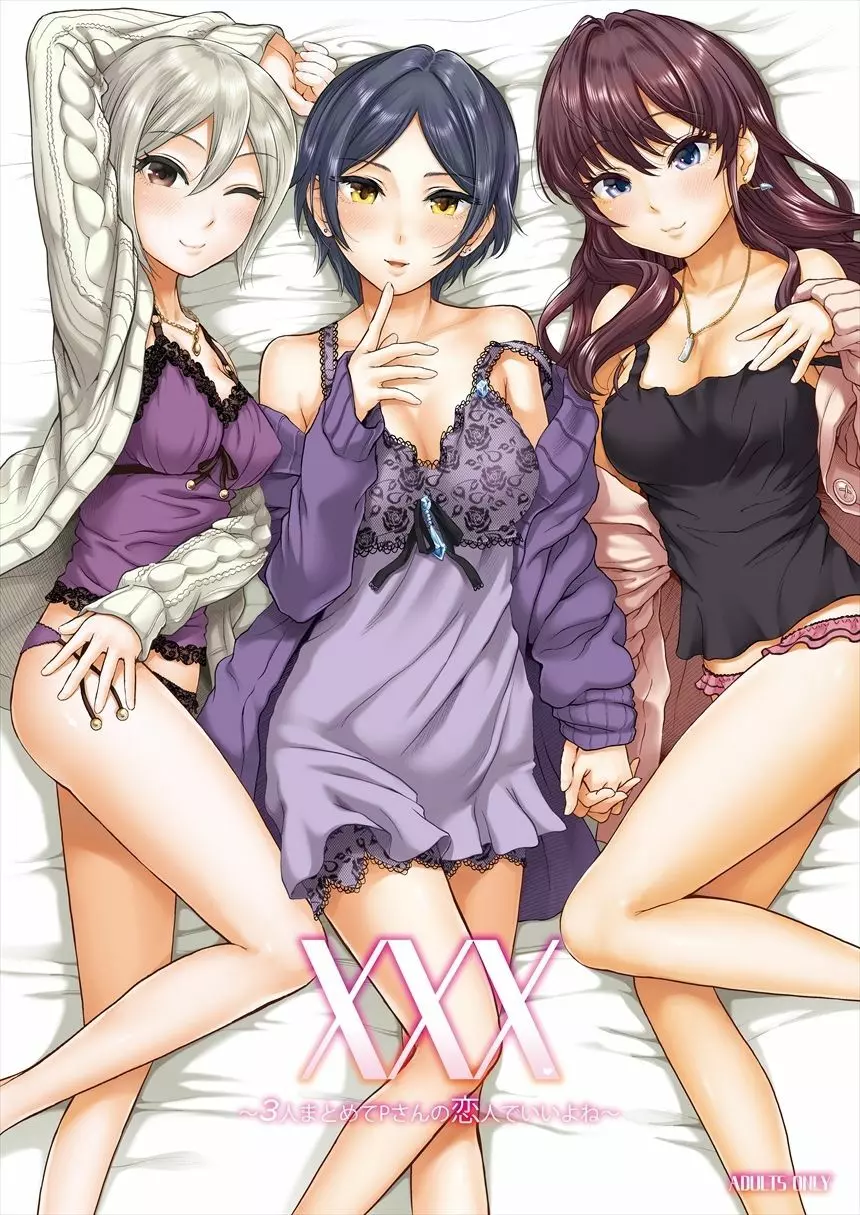 XXX~3人まとめてPさんの恋人でいいよね~