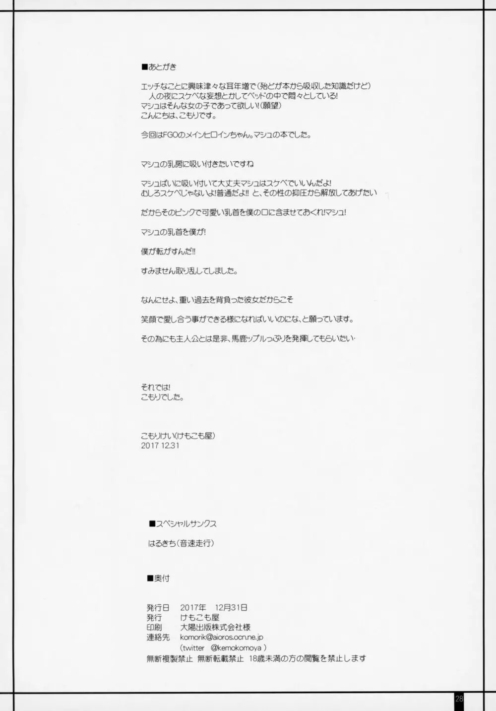 マシュは可愛くてえっちですけべ Page.27