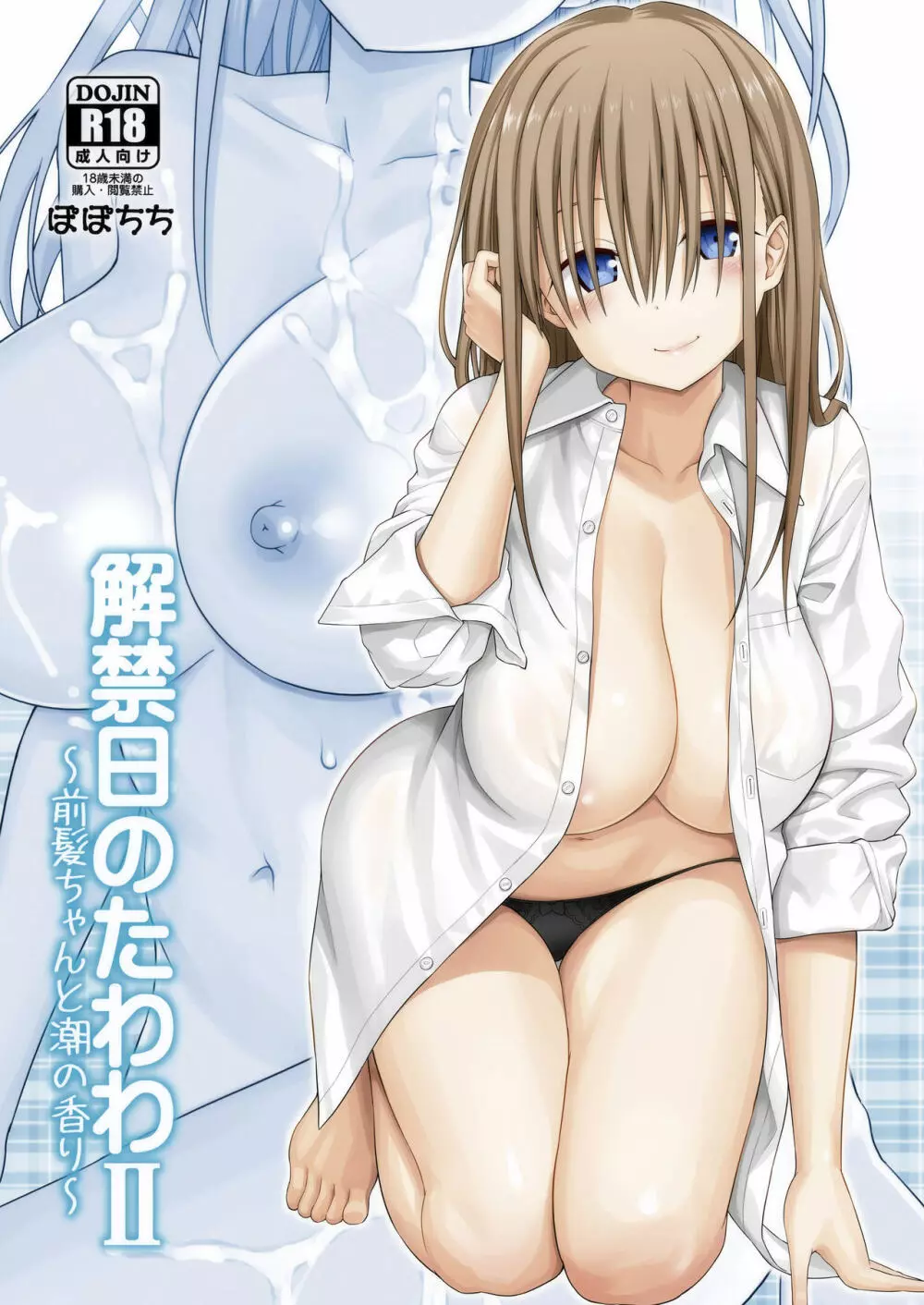 解禁日のたわわII~前髪ちゃんと潮の香り~