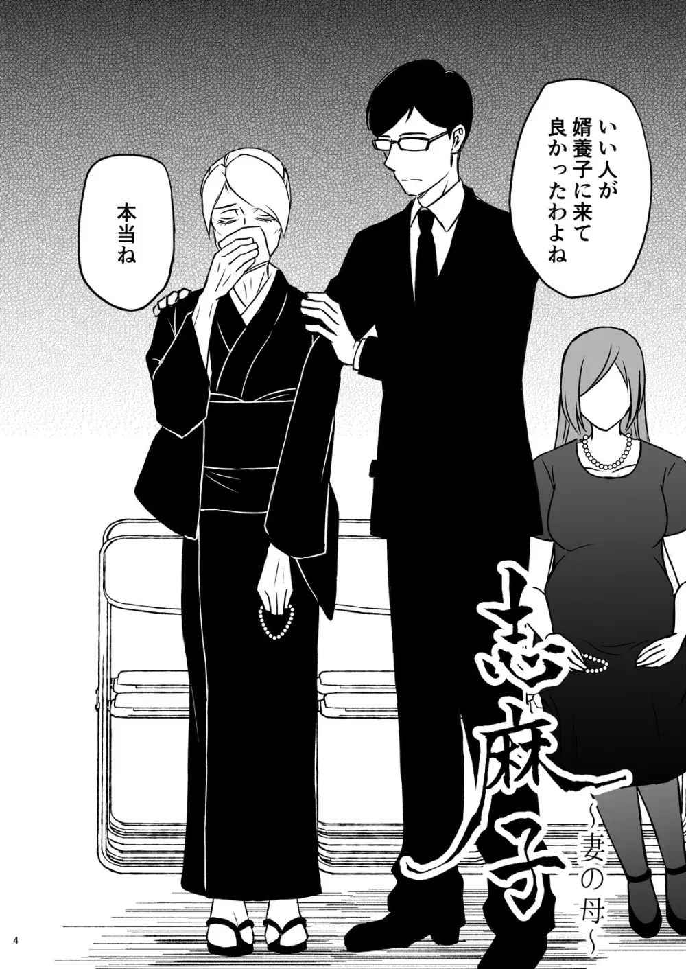 志麻子 ～妻の母～ 1 Page.6