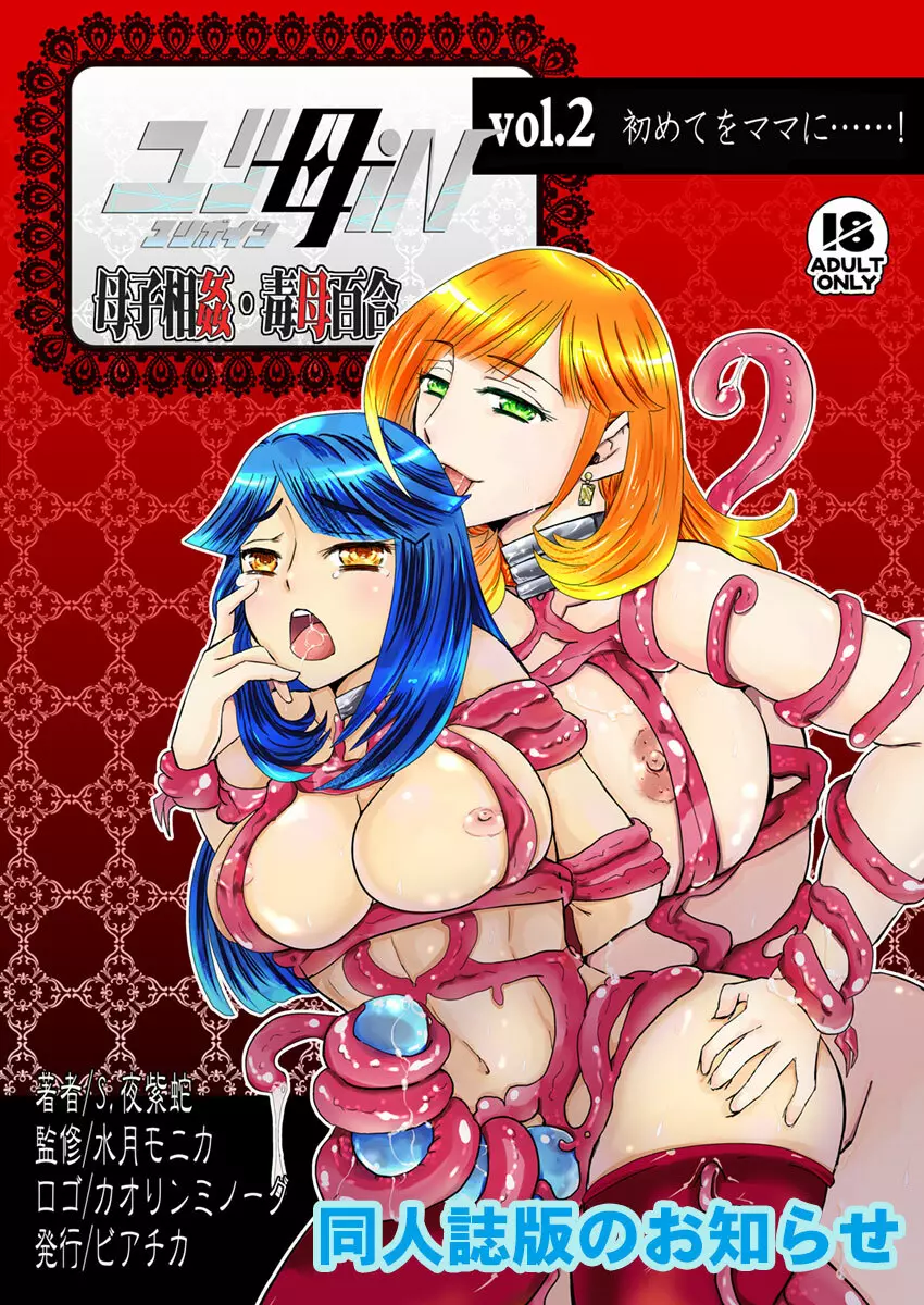 2話後編13頁【母子相姦・毒母百合】ユリ母iN（ユリボイン） Vol. 2 - Part 3 Page.16