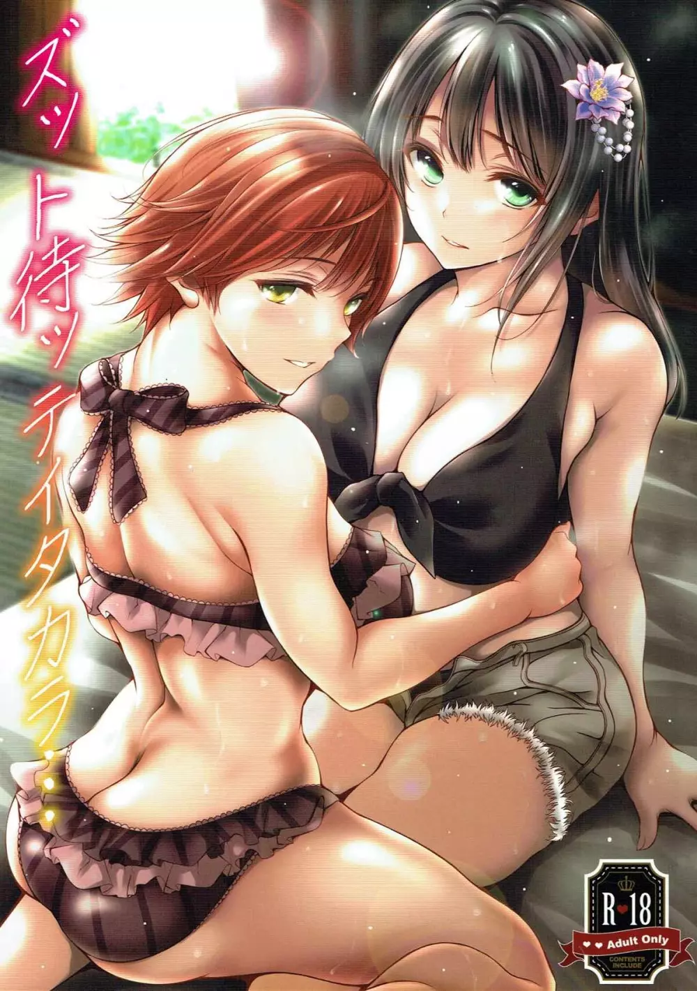 ズット待ッテイタカラ・・・