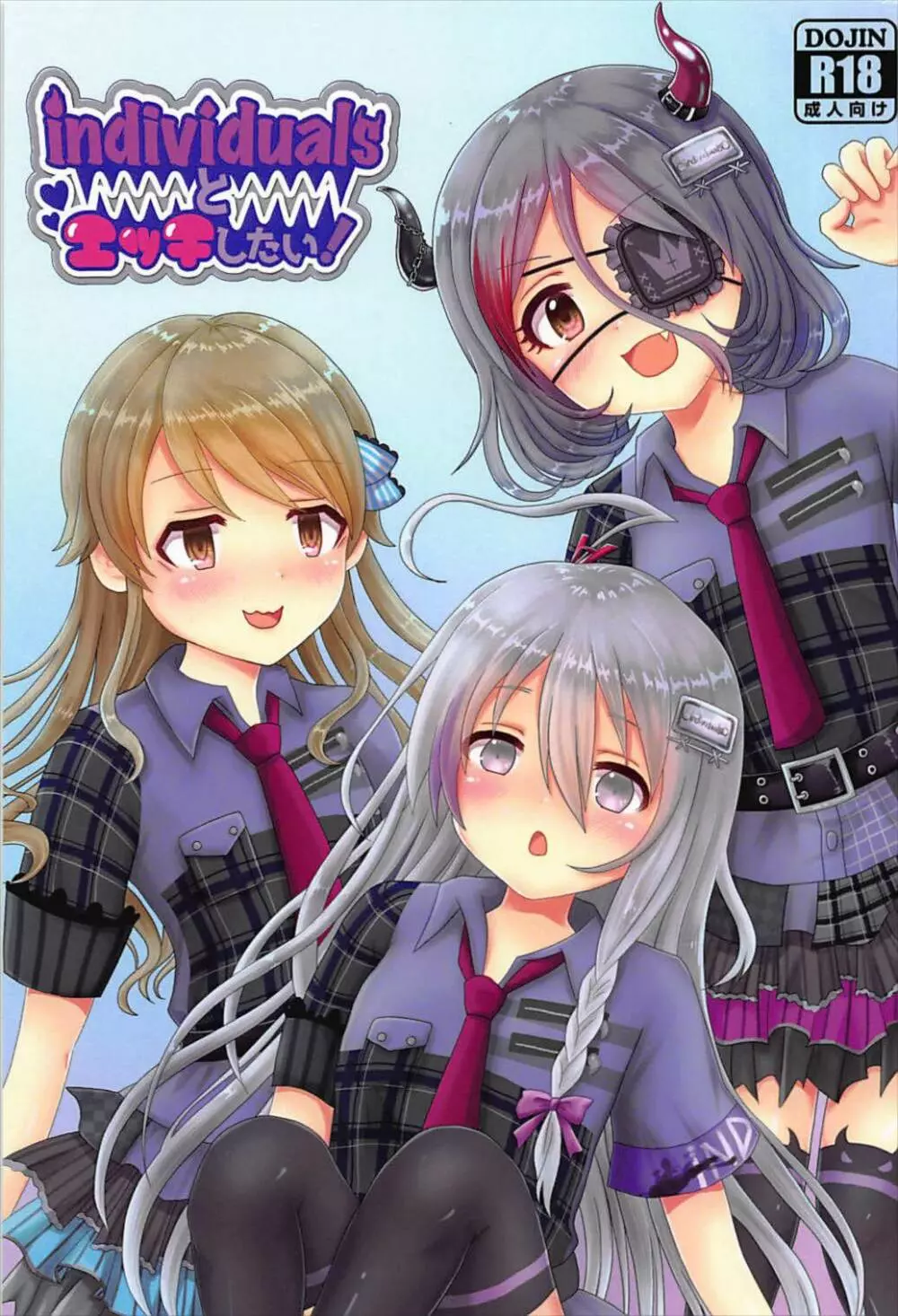 individualsとエッチしたい!