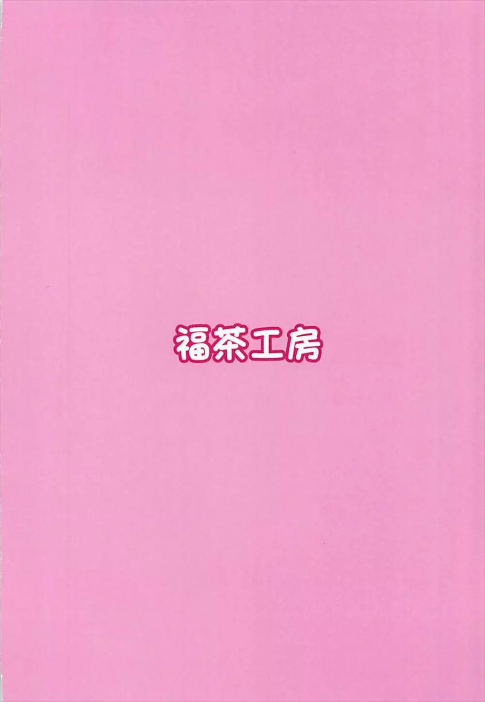 ジャンヌ・オルタとどきどきソープごっこ Page.22