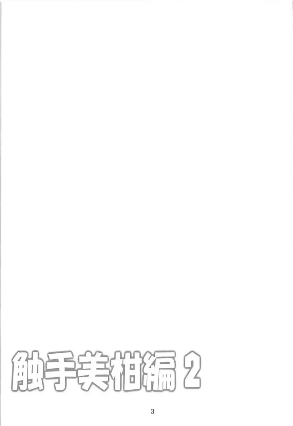 ダークマターと触手美柑編2 Page.2