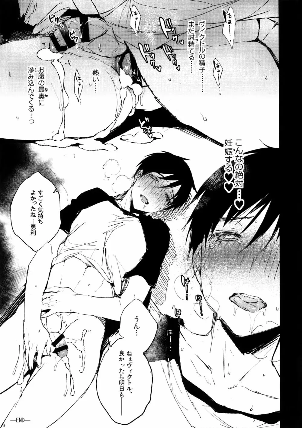 勝○勇利とヴィクトルに媚薬を飲ませて××させる Page.12