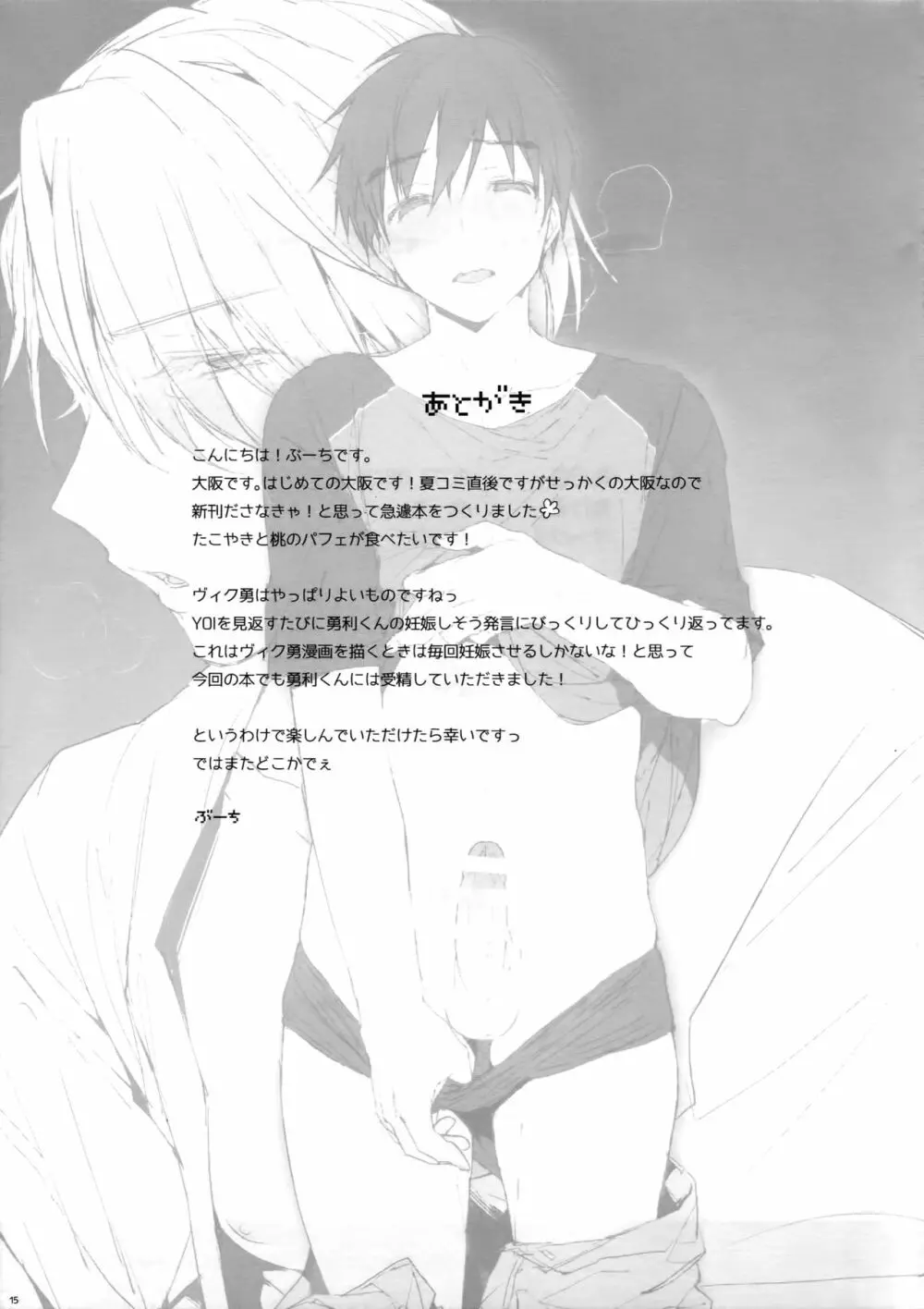 勝○勇利とヴィクトルに媚薬を飲ませて××させる Page.14