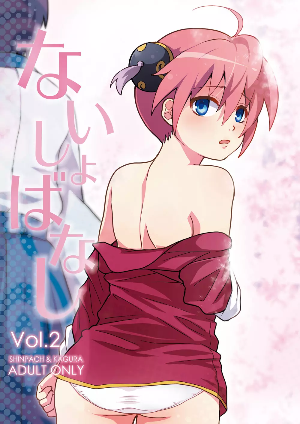 ないしょばなし 1-2 Page.15