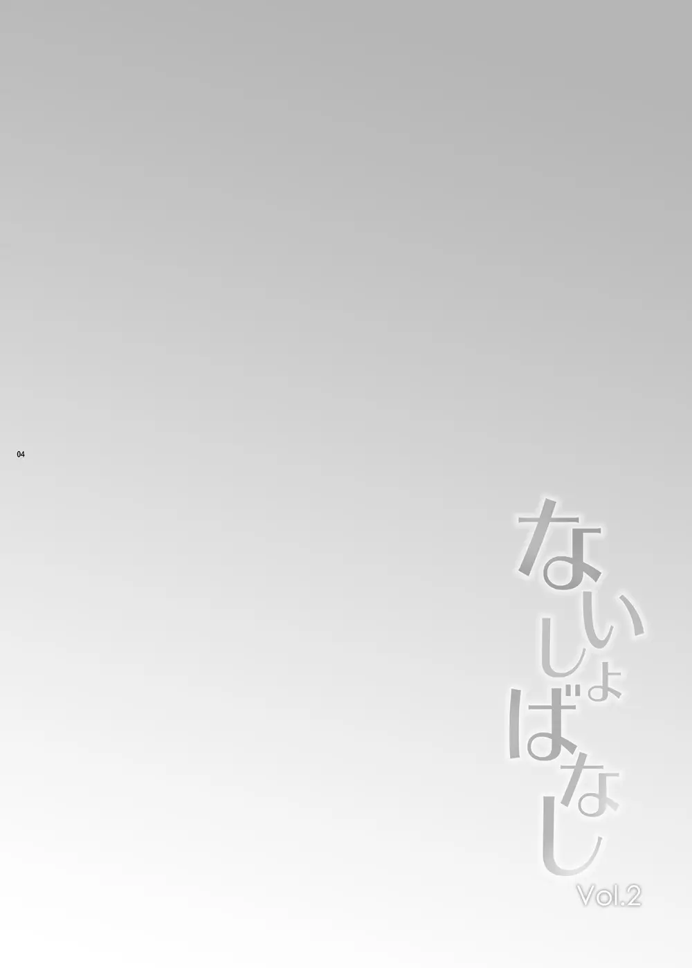 ないしょばなし 1-2 Page.19