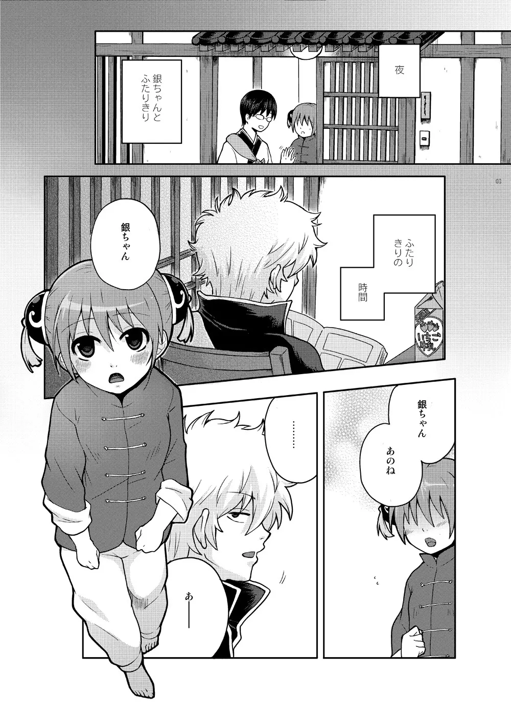 ないしょばなし 1-2 Page.3
