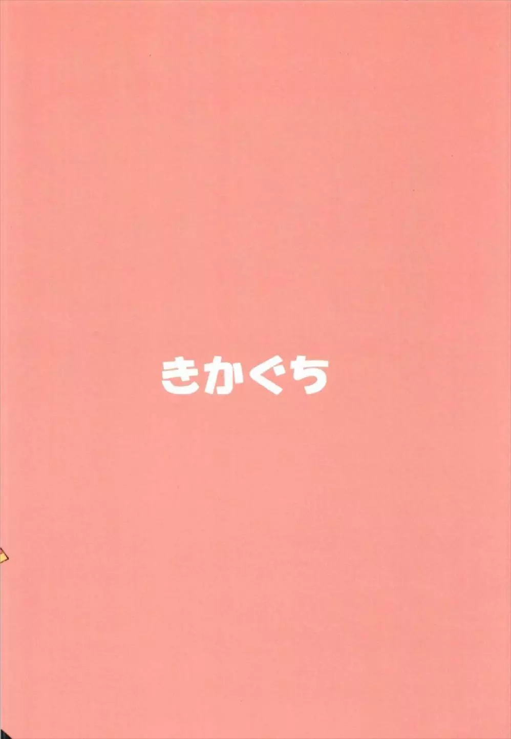 モードーにでもなれっ!! Page.28