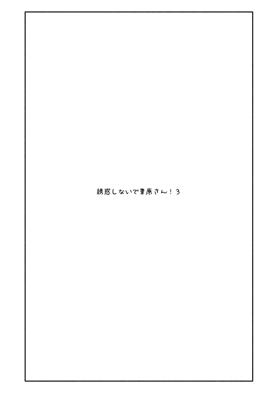 誘惑しないで栗原さん!3