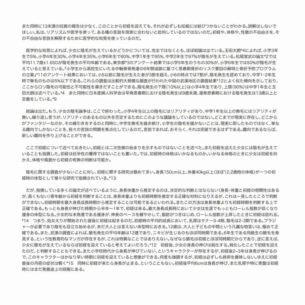 少女発育年次の傾向と展望 Page.21