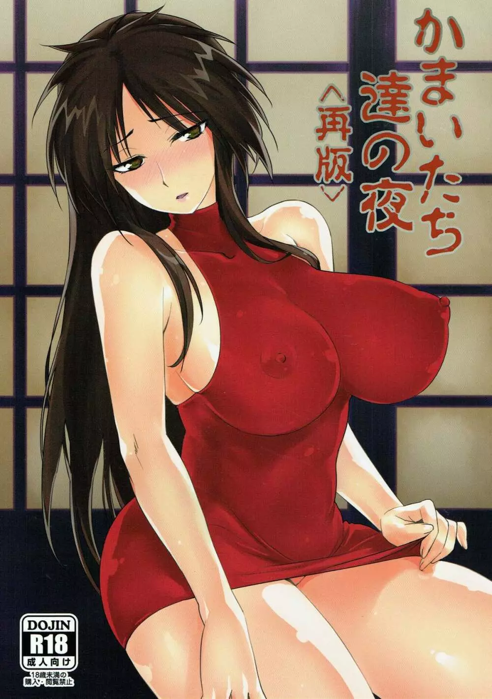 かまいたち達の夜<再版>