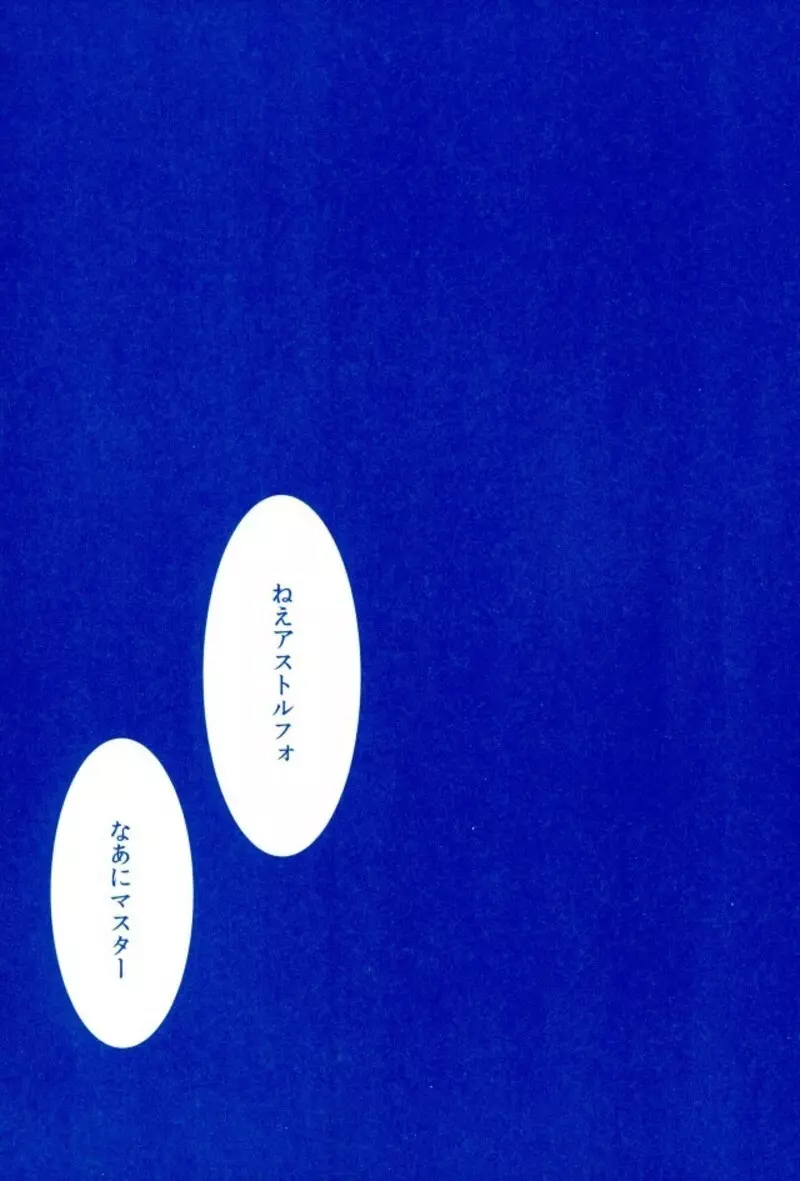 アストルフォとひたすらセックスしてたらいつの間にか世界滅んでたけど別にいい君さえそばにいてくれたら Page.25