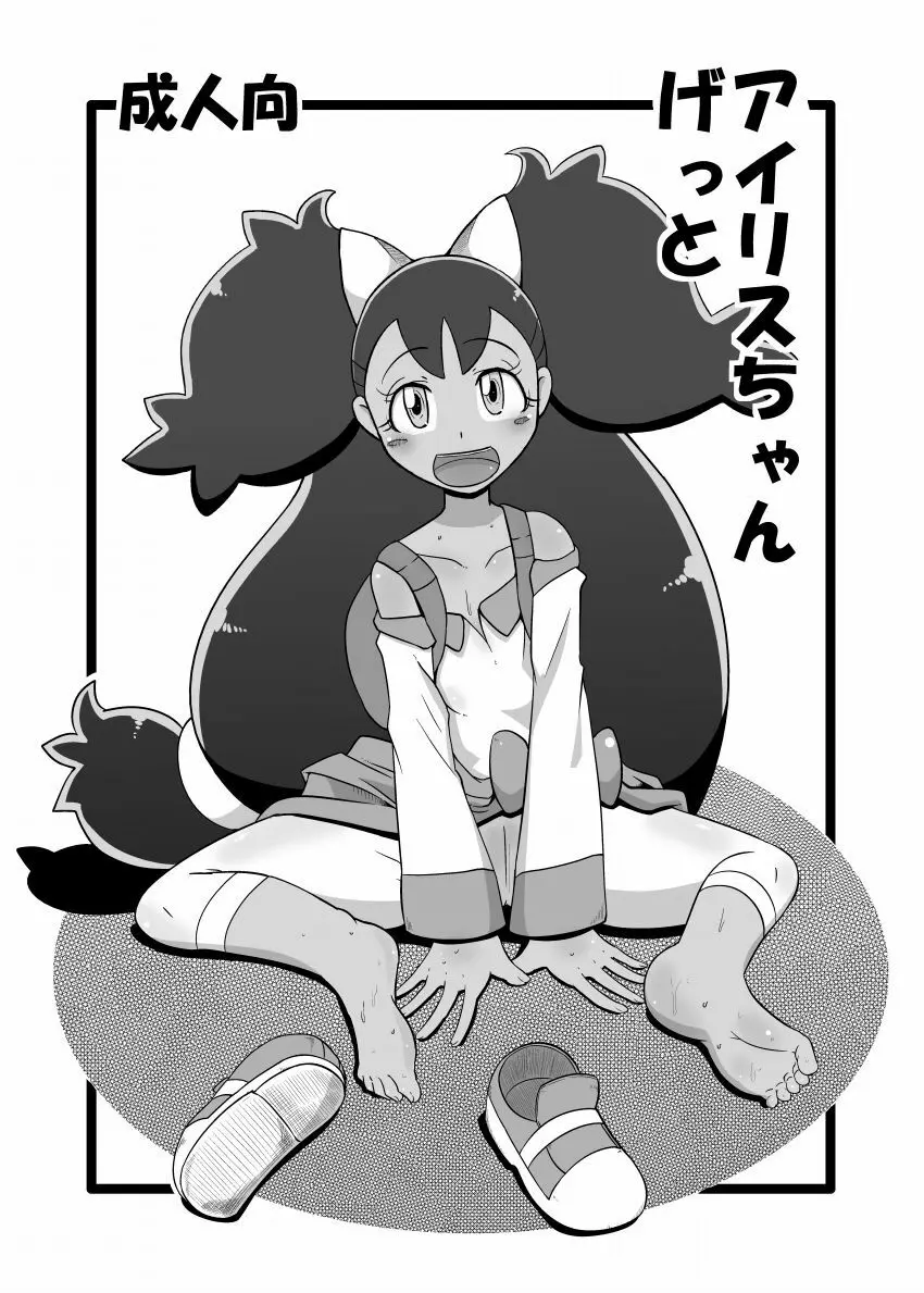 アイリスちゃんげっと Page.1