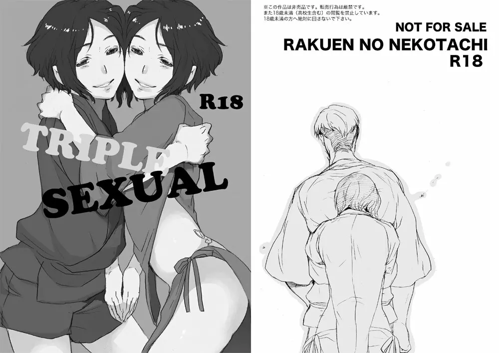 トリプルセクシャル