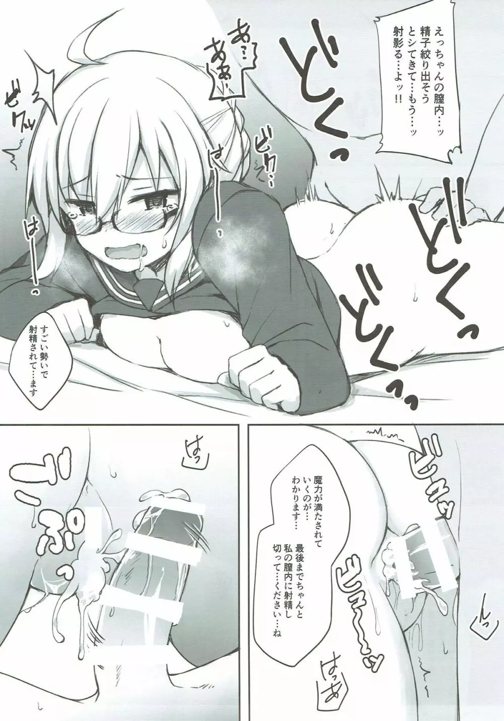 今日はこの娘と魔力供給します。 Page.12