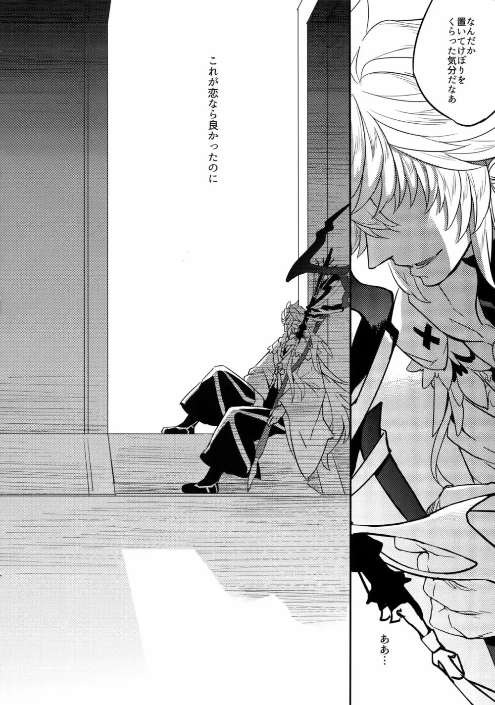 人でなしの恋 Page.30