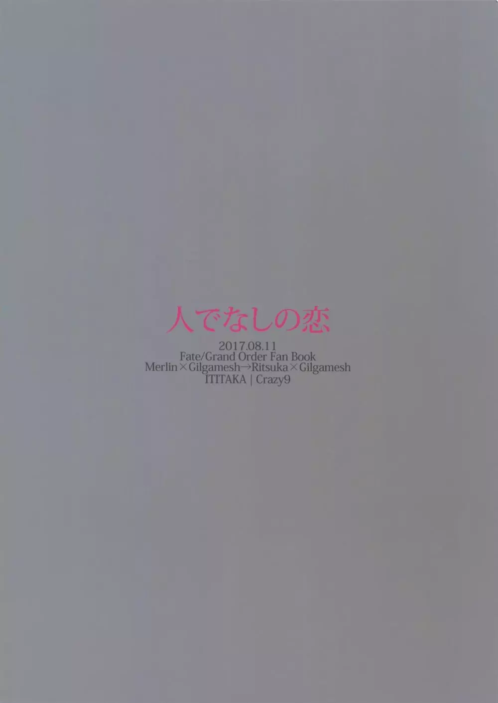 人でなしの恋 Page.33