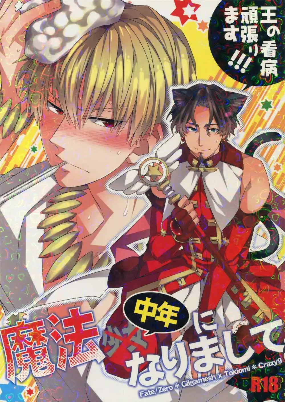 魔法中年になりまして~王の看病頑張ります!