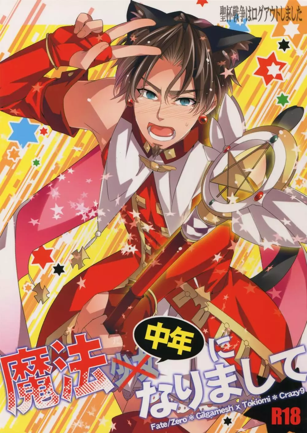 聖杯戦争はログアウトしました~魔法中年になりまして