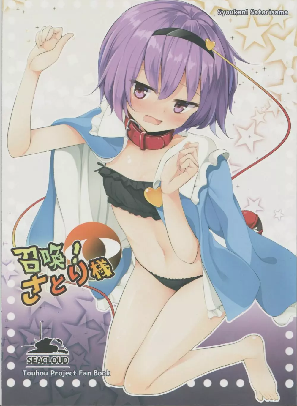 召喚!さとり様