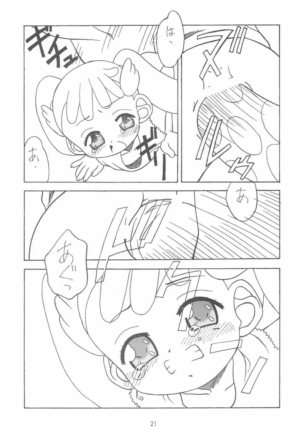 おジャ魔シてま～す♪ Page.21