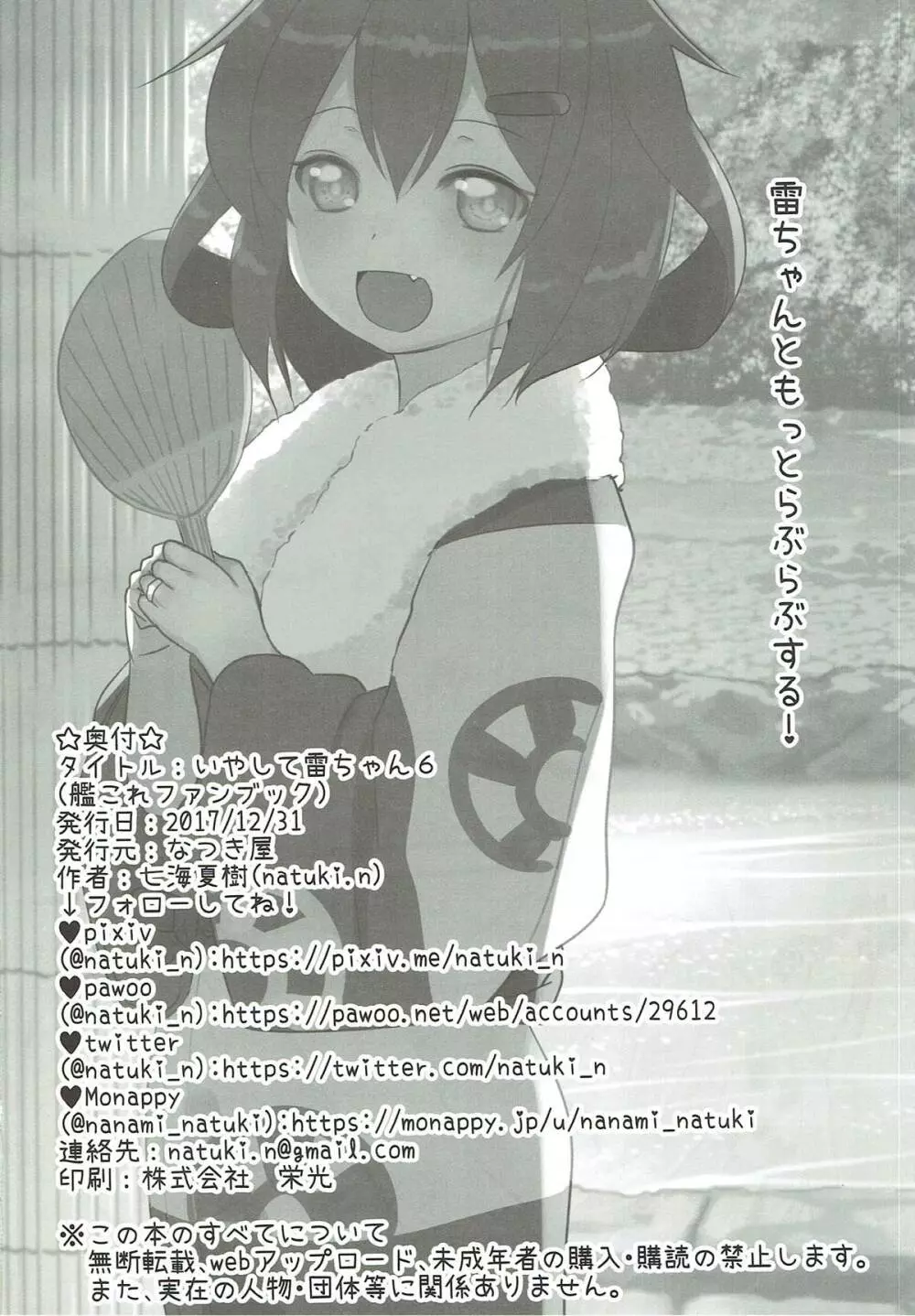 いやして雷ちゃん6 Page.21