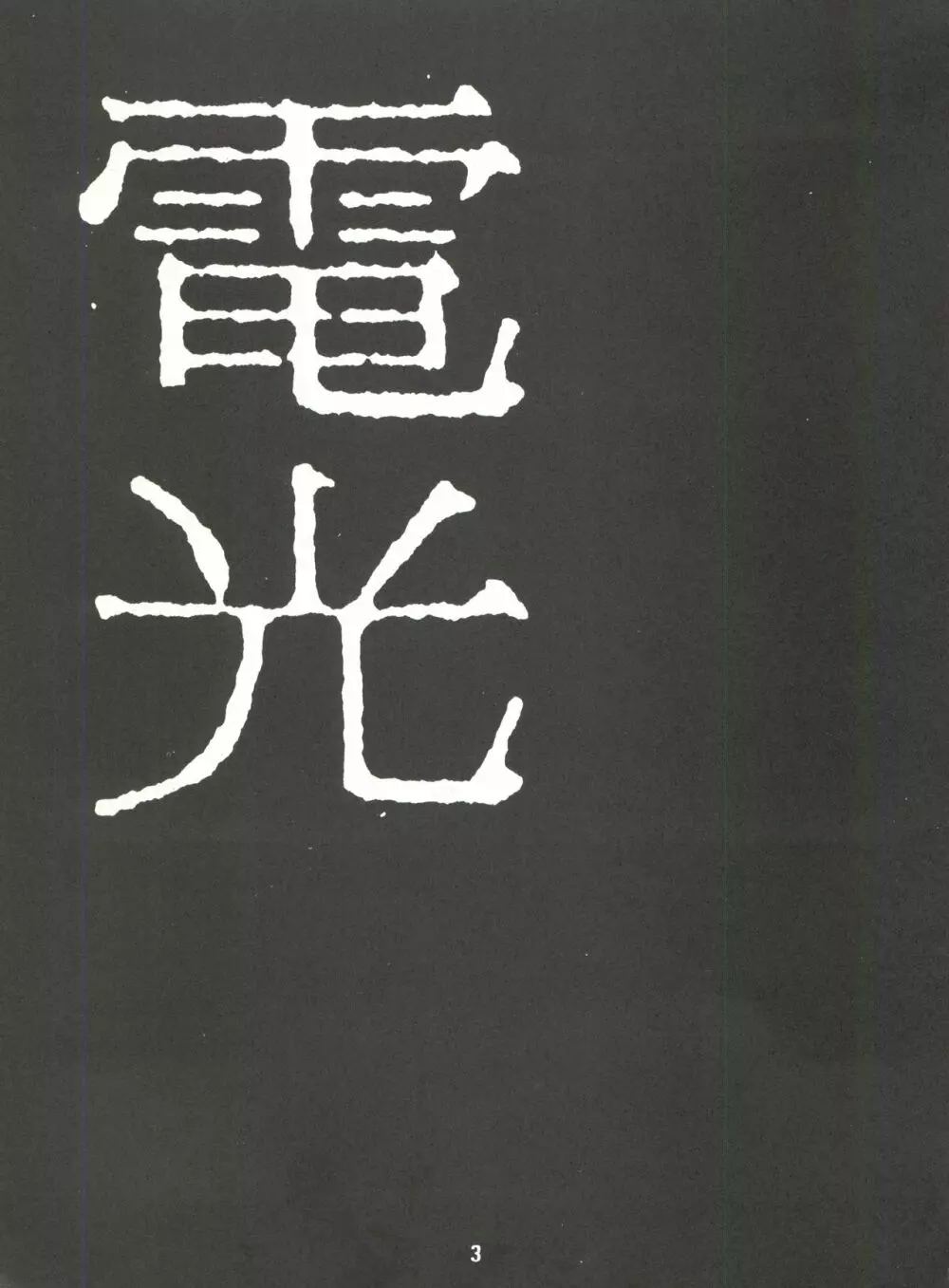 電光 Page.3