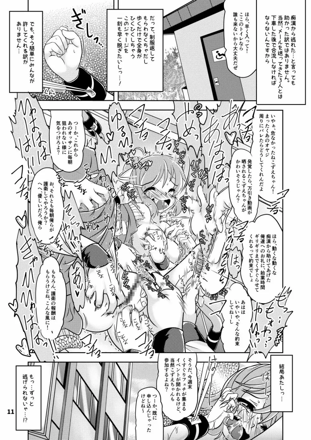 くすぐり奴隷★こずえちゃん こちょこちょサークルとその後のお話 Page.10