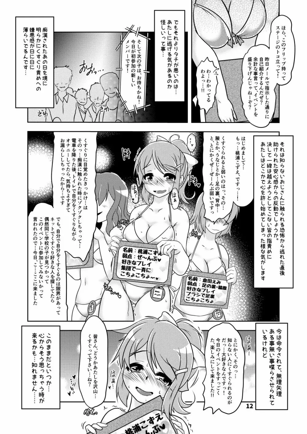 くすぐり奴隷★こずえちゃん こちょこちょサークルとその後のお話 Page.11