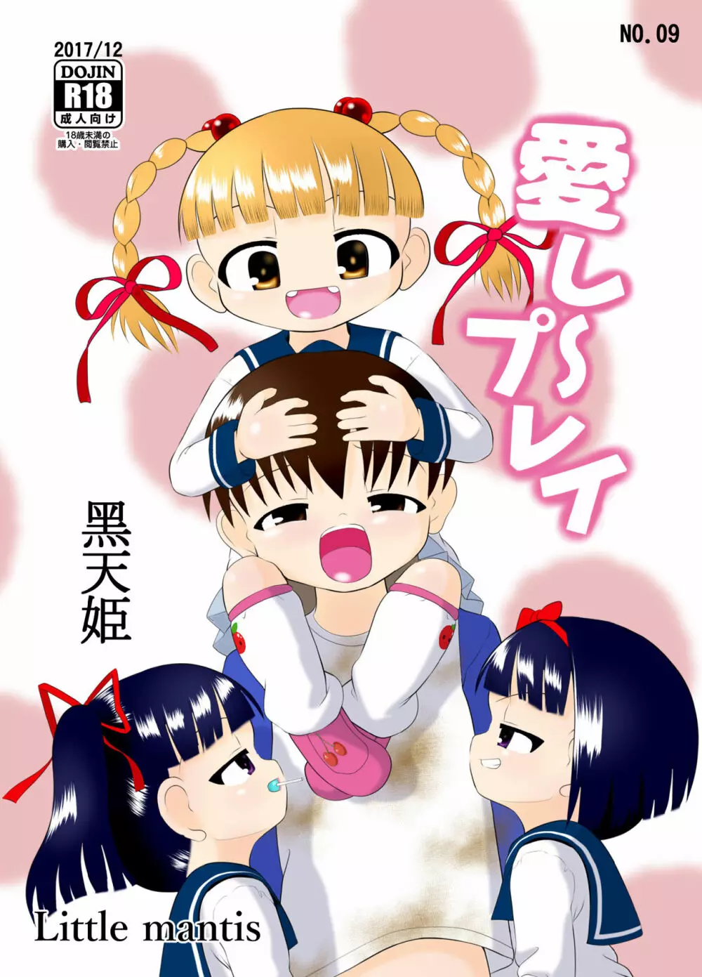 愛し~プレイ