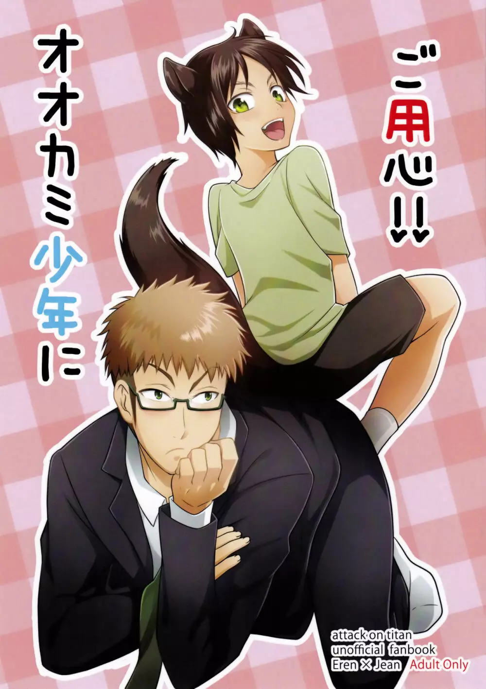 オオカミ少年にご用心!! Page.1