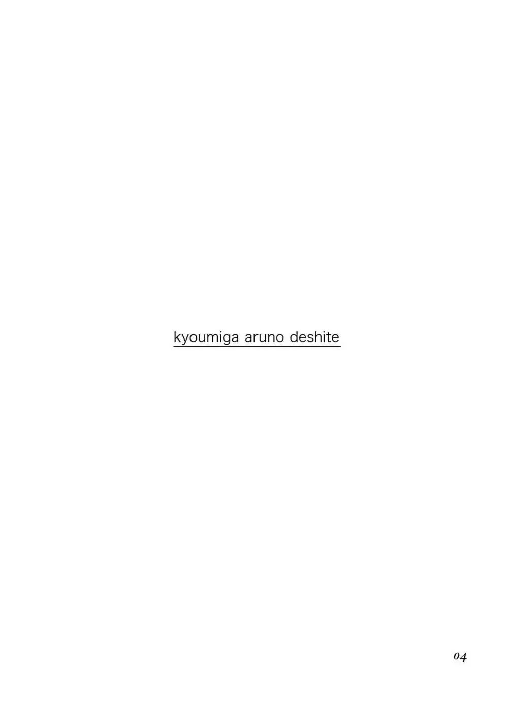 興味があるのでして Page.4