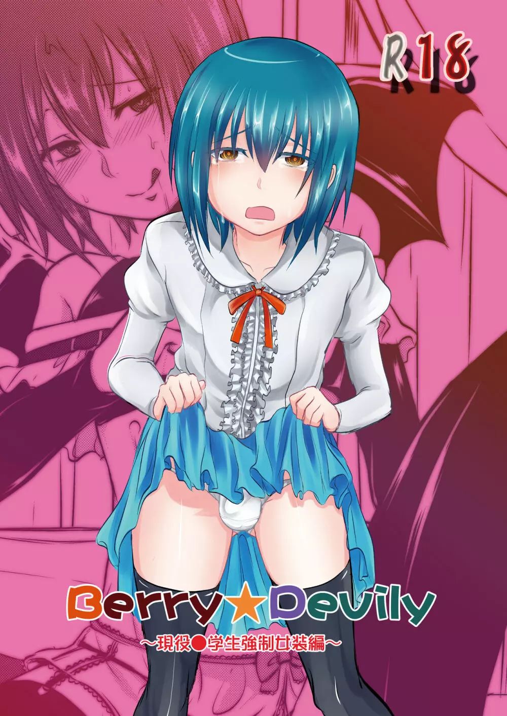 Berry★Devily ~お試し淫魔編&現役●学生強制女装編~
