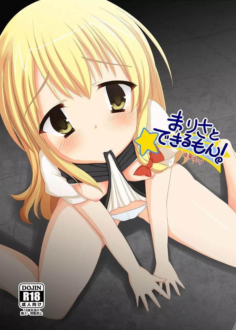 まりさとできるもん!~成年向け~