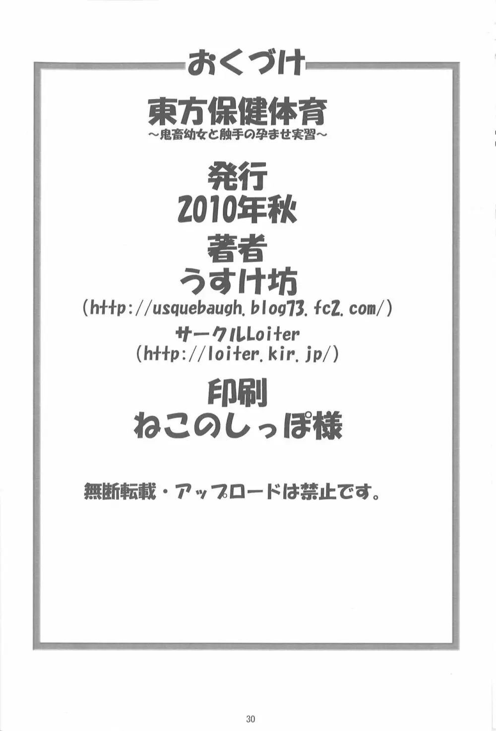 東方保健体育～鬼畜幼女と触手の孕ませ実習～ Page.29