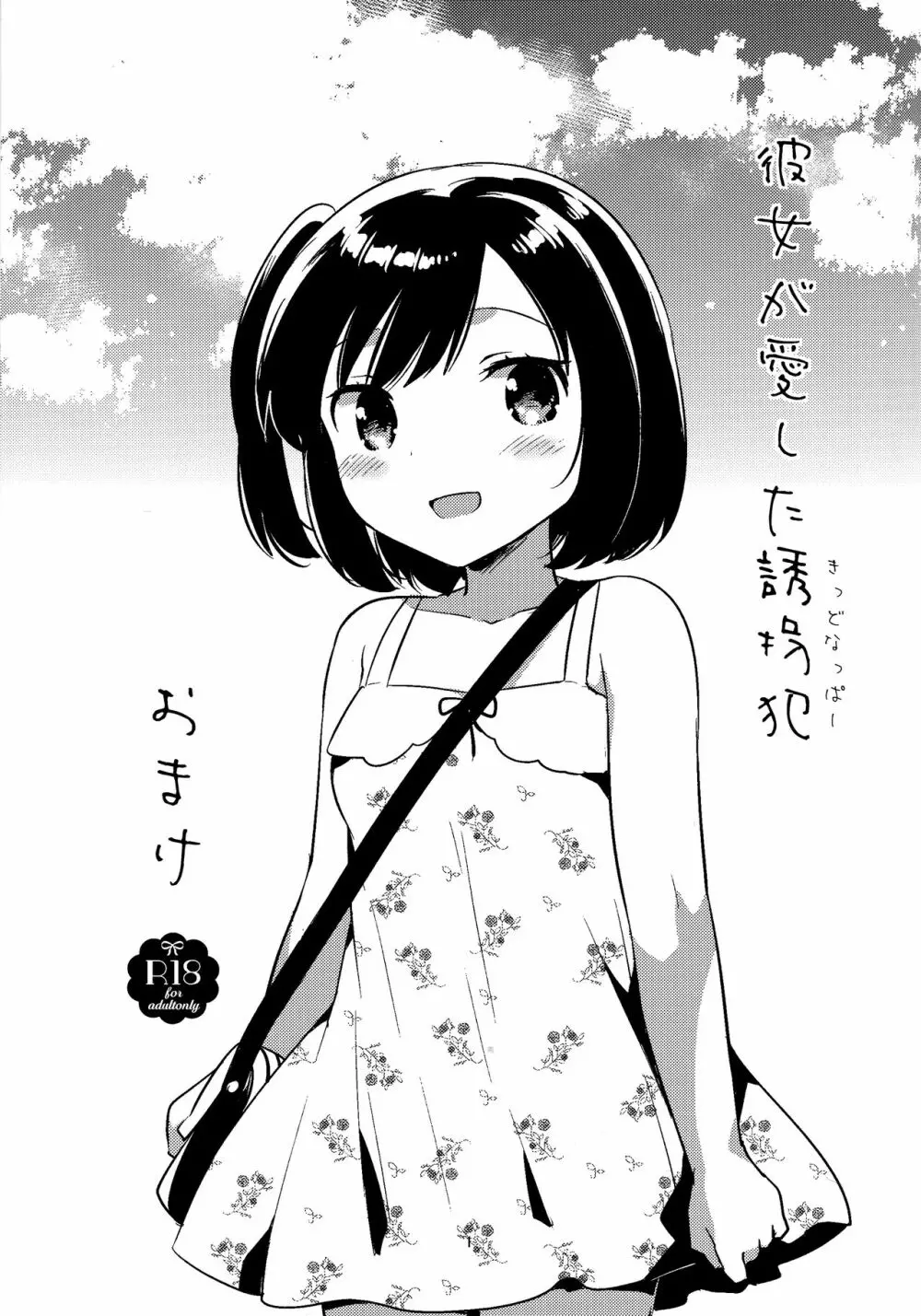 彼女が愛した誘拐犯・おまけ Page.1