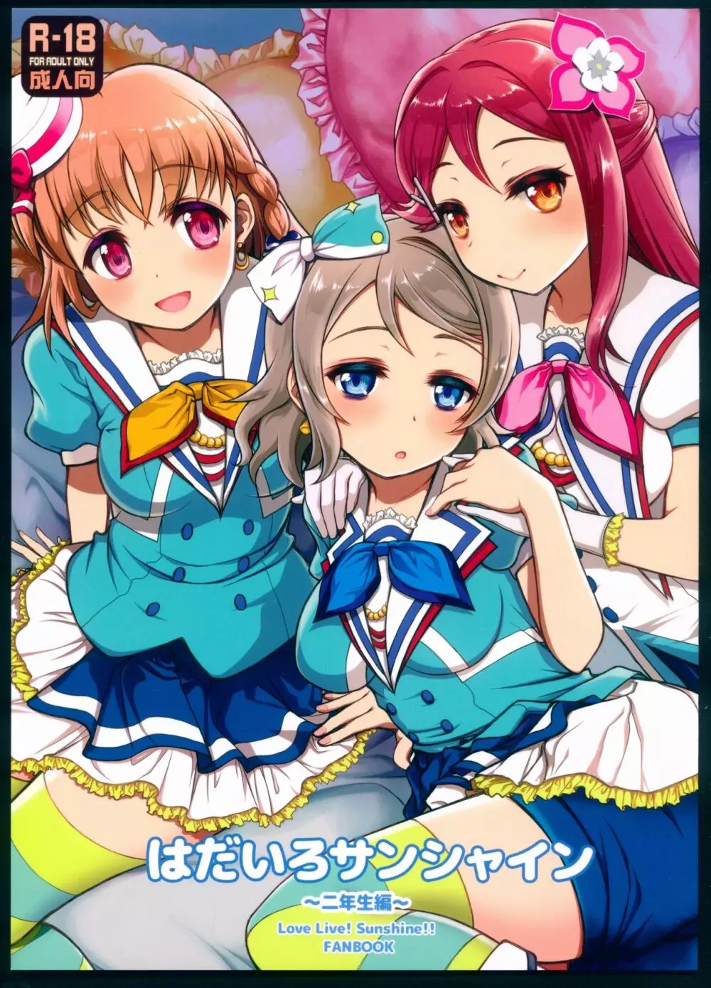 はだいろサンシャイン~二年生編~