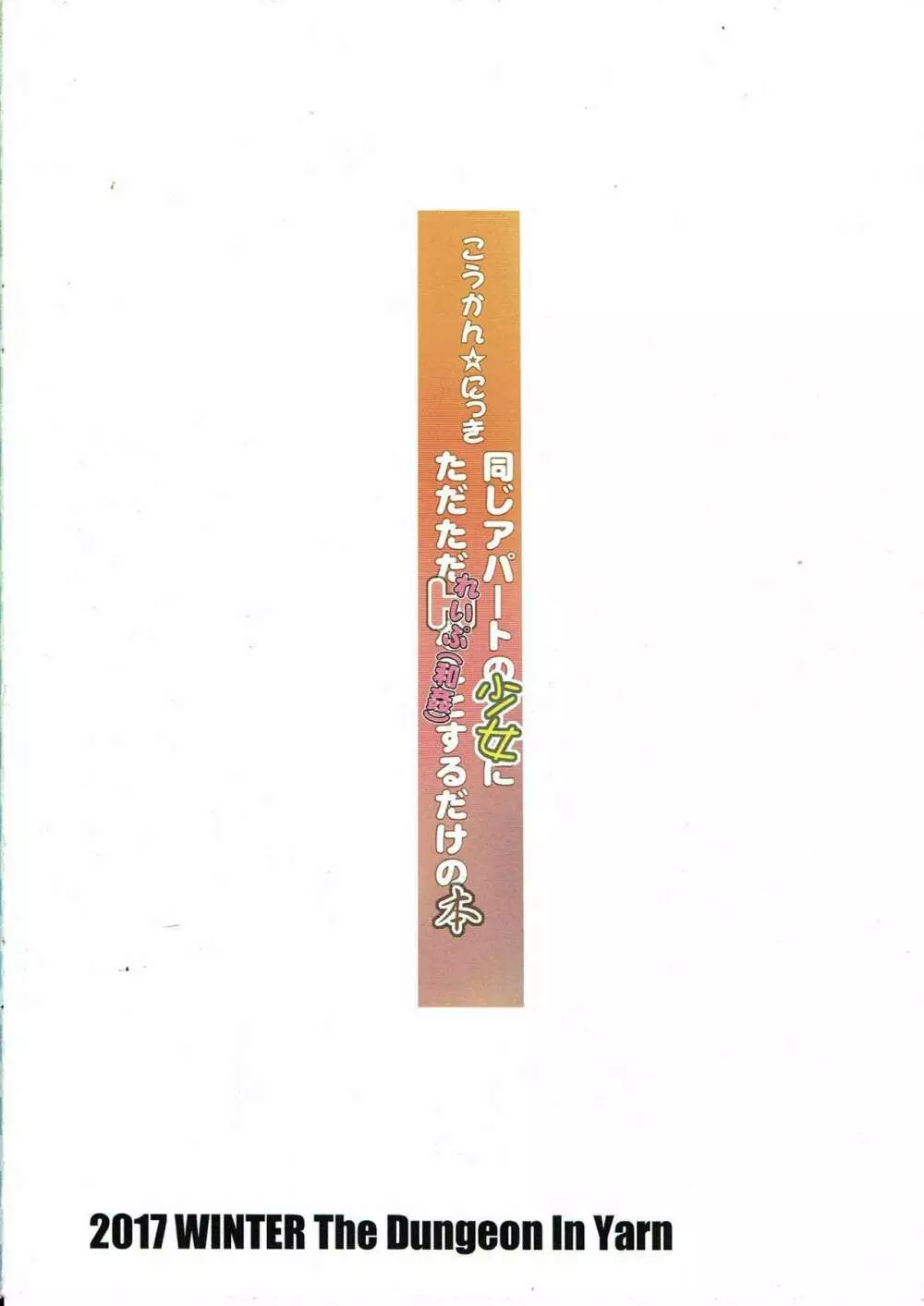 (C93) [The Dungeon In Yarn (与根金次)] こうかん☆にっき 同じアパートの少女にただただれいぷ(和姦)するだけの本 Page.28